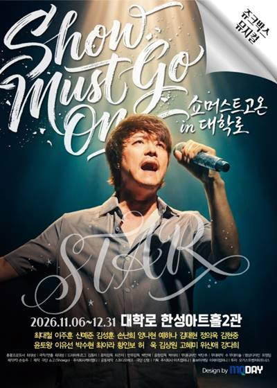  쥬크박스 뮤지컬 ‘쇼 머스트 고 온 in 대학로’ 포스터 / 극단 쇼고