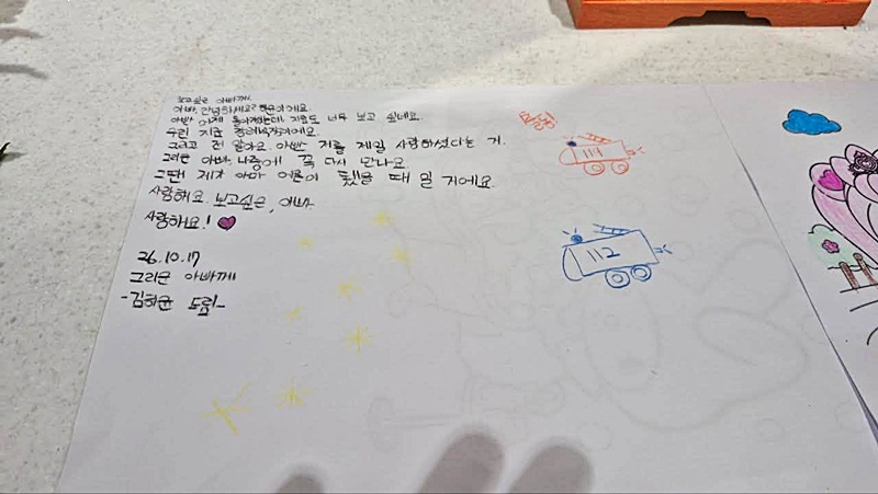 부천 공장 화재 진압 중 순직한 고 김진석 소방관의 딸이 아버지에게 쓴 편지. / 송영길 의원 페이스북 갈무리