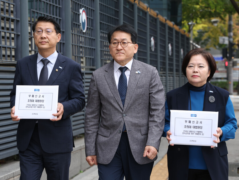 조국혁신당은 탄핵소추안 공개에 앞서 지난 16일 오전 서울 종로구 정부서울청사 별관 정부합동민원센터에서 국민권익위원회에 조희대 대법원장에 대해 격려금 불법지급, 청탁금지법 위반 부패행위 등 부패 신고서를 제출했다. / 뉴시스