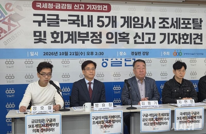 21일 경제정의실천시민연합은 서울시 종로구에 위치한 경실련 강당에서 기자회견을 열고 넥슨코리아, 넷마블, 엔씨, 컴투스, 펄어비스 등 5개사가 구글과의 GVP(Google Velocity Program) 계약에 따른 지원 혜택을 적절히 회계처리하고 공시했는지를 검증해 달라는 취지로 국세청과 금융감독원에 신고서를 제출했다고 밝혔다. 사진은 (왼쪽부터) 정호철 경실련 정보통신위원회 부장, 방효창 경실련 정책위원장, 김용기 게임산업정화화캠페인위원회 위원장, 지헌민 팡스카이 사내이사가 기자회견에 참석한 모습. / 조윤찬 기자