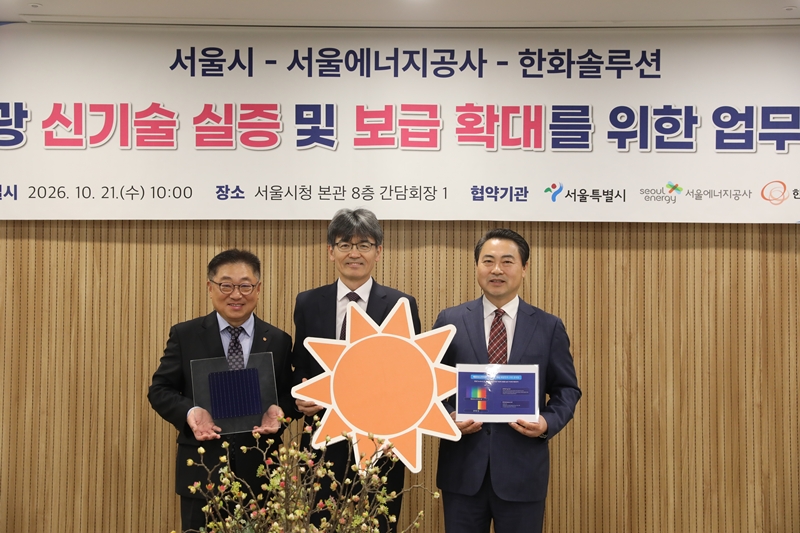 서울시는 21일 본청에서 서울에너지공사, 한화큐셀과 ‘태양광 신기술 실증과 보급 확대를 위한 업무협약’을 체결했다고 밝혔다. (왼쪽부터) 협약식에 참여한 유재열 한화큐셀 한국사업부장, 윤재삼 서울시 기후환경본부장, 황보연 서울에너지공사 사장. / 서울에너지공사