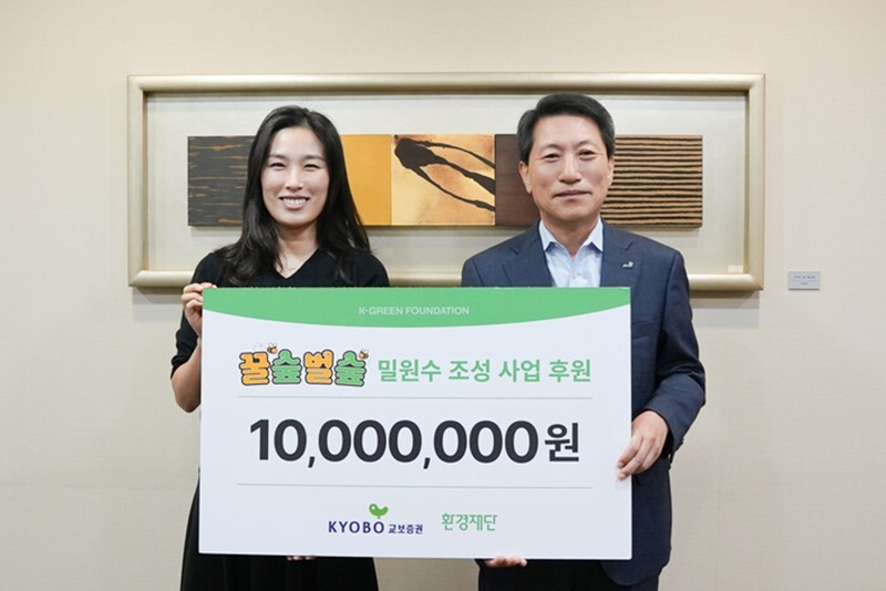 교보증권은 임직원 친환경 캠페인 ‘드림이 그린레이스’를 통해 조성한 기부금 1,000만원을 환경재단에 전달했다고 21일 밝혔다.  / 교보증권