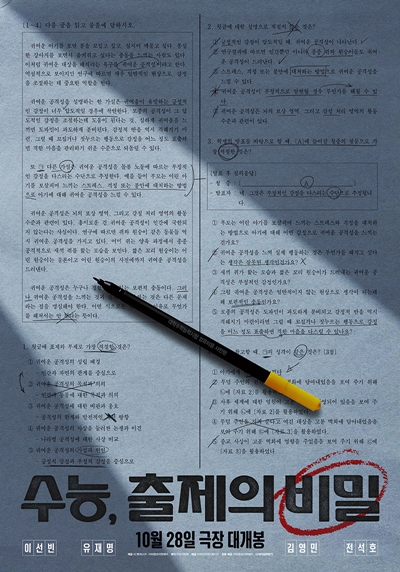 영화 ‘수능, 출제의 비밀’이 관객과 만날 준비를 마쳤다. / 바이포엠스튜디오