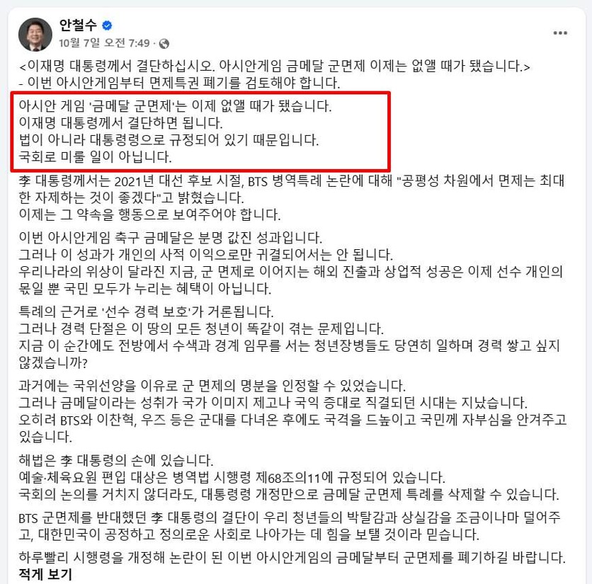 안철수 국민의힘 의원이 지난 10월 7일 자신의 페이스북에 올린 글. / 페이스북 화면 캡처