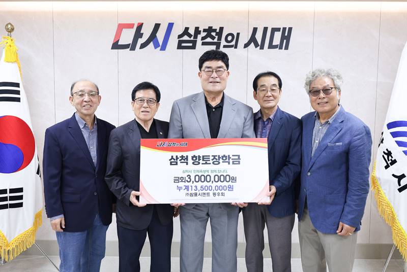  삼표시멘트 동우회(회장 권정웅, 사진 맨 왼쪽에서 두번째)는 지난 13일 삼척시청을 방문해 박상수 삼척시장(사진 가운데)에게 지역 인재 육성과 교육 발전을 위한 향토장학금을 전달했다. / 삼척시청 