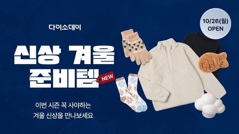 아성다이소는 온라인 쇼핑몰 다이소몰에서 오는 30일까지 ‘다이소데이 신상 겨울준비템’ 행사를 진행한다고 26일 밝혔다. / 아성다이소 