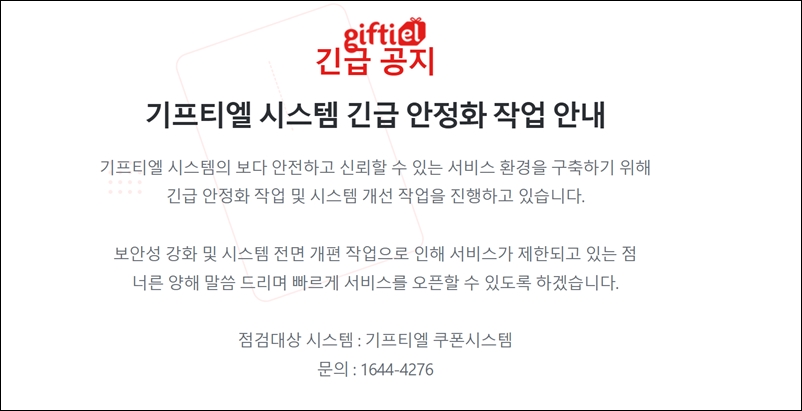 롯데그룹 광고 계열사 대홍기획의 자회사 스푼이 운영하는 모바일 상품권 플랫폼 ‘기프티엘’에서 외부 해킹에 따른 개인정보유출 사고가 발생했다. 스푼은 지난 26일 오후 8시30분부터 기프티엘 모바일쿠폰의 조회·사용·승인·취소 등 서비스 전체를 중단했다. 기프티엘 공식 웹사이트 접속은 28일 현재 차단됐다. / 기프티엘 홈페이지 갈무리 