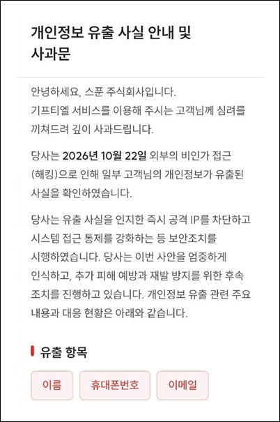 스푼 측은 25일 홈페이지를 통해 해킹에 따른 개인정보유출 사실을 안내하고 사과했다. / 스푼 홈페이지 갈무리 