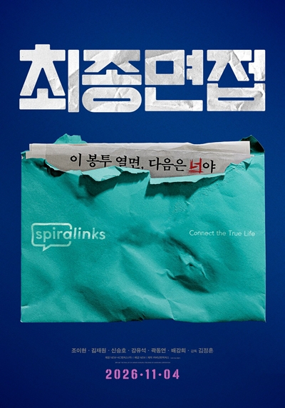 영화 ‘최종면접’이 관객과 만날 준비를 마쳤다. / NEW