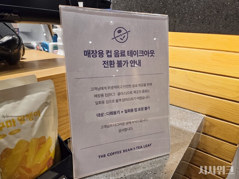 지난 29일 오전부터 전국 커피빈 매장에는 ‘매장용 컵 음료 테이크아웃 전환 불가’ 안내문이 비치됐다. / 고양시 일산=제갈민 기자